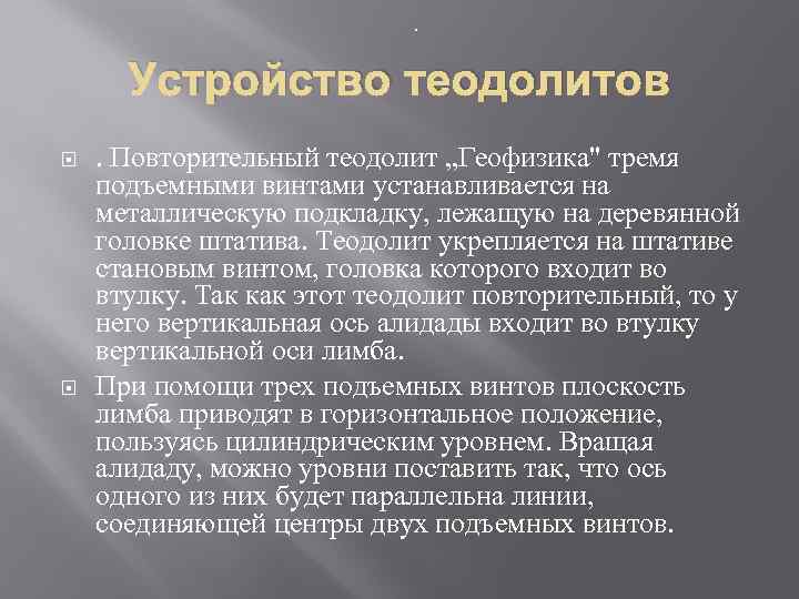 . Устройство теодолитов . Повторительный теодолит „Геофизика