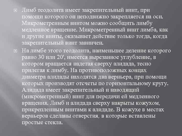  Лимб теодолита имеет закрепительный винт, при помощи которого он неподвижно закрепляется на оси.