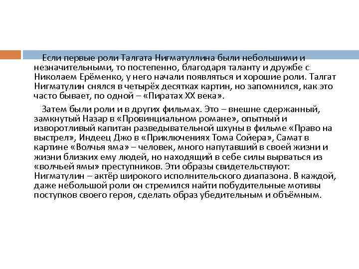  Если первые роли Талгата Нигматуллина были небольшими и незначительными, то постепенно, благодаря таланту