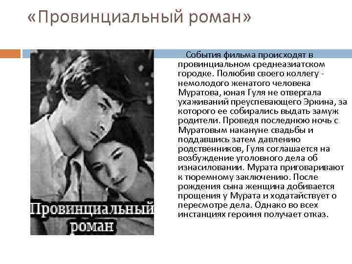  «Провинциальный роман» События фильма происходят в провинциальном среднеазиатском городке. Полюбив своего коллегу -