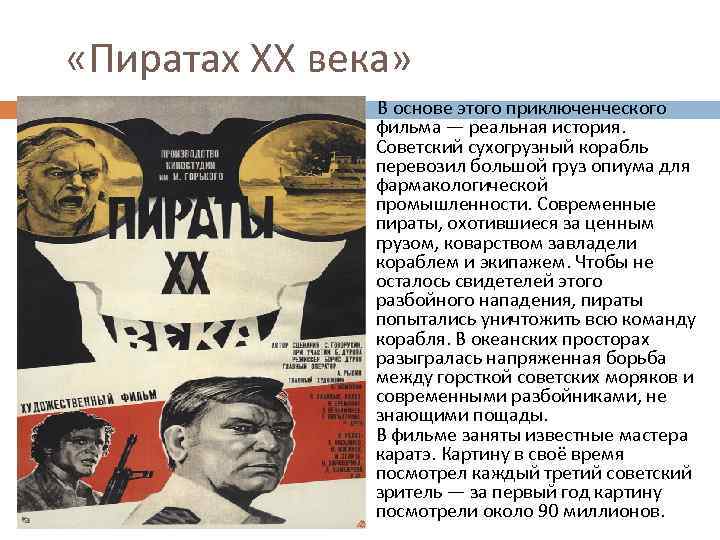  «Пиратах ХХ века» В основе этого приключенческого фильма — реальная история. Советский сухогрузный