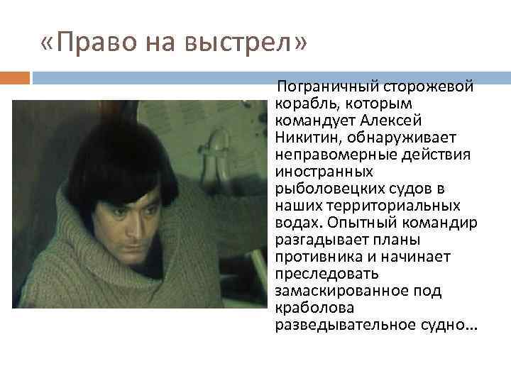  «Право на выстрел» Пограничный сторожевой корабль, которым командует Алексей Никитин, обнаруживает неправомерные действия