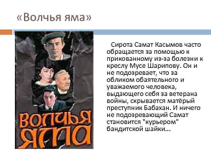  «Волчья яма» Сирота Самат Касымов часто обращается за помощью к прикованному из-за болезни