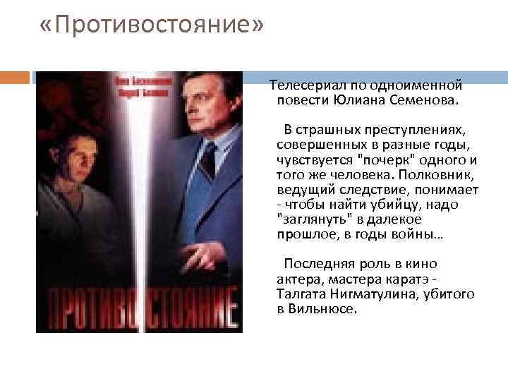  «Противостояние» Телесериал по одноименной повести Юлиана Семенова. В страшных преступлениях, совершенных в разные