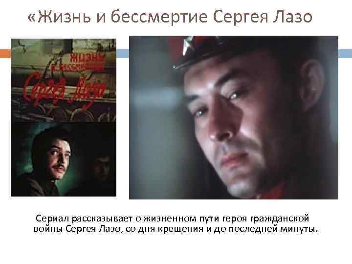  «Жизнь и бессмертие Сергея Лазо Сериал рассказывает о жизненном пути героя гражданской войны