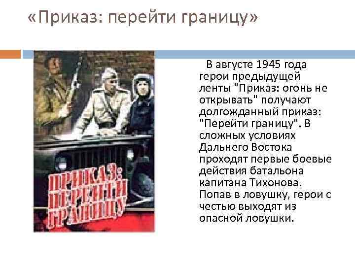  «Приказ: перейти границу» В августе 1945 года герои предыдущей ленты "Приказ: огонь не