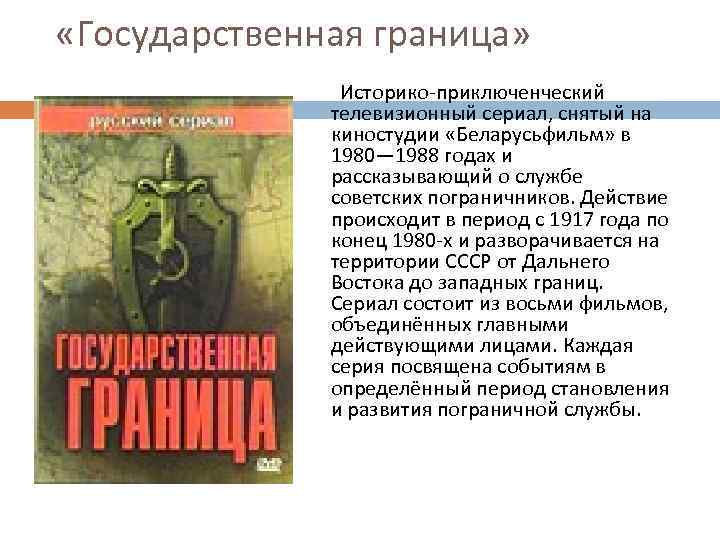  «Государственная граница» Историко-приключенческий телевизионный сериал, снятый на киностудии «Беларусьфильм» в 1980— 1988 годах
