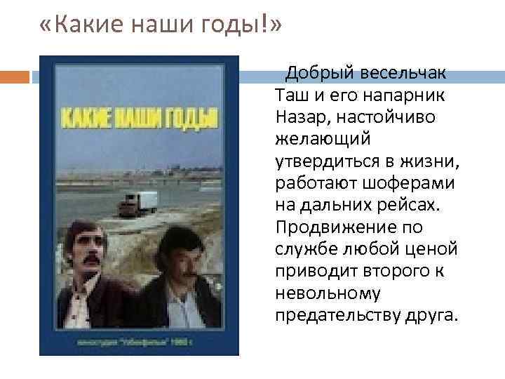  «Какие наши годы!» Добрый весельчак Таш и его напарник Назар, настойчиво желающий утвердиться