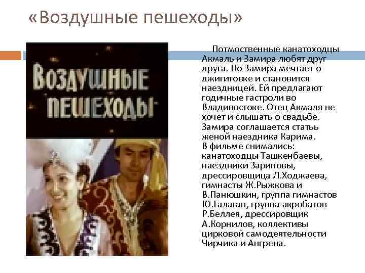  «Воздушные пешеходы» Потмоственные канатоходцы Акмаль и Замира любят друга. Но Замира мечтает о