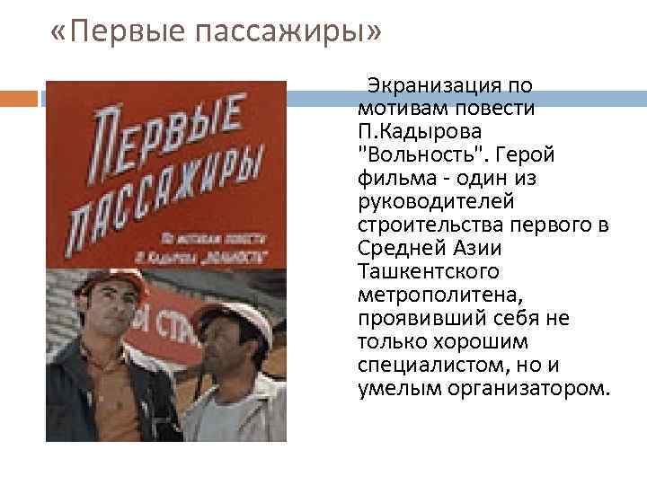  «Первые пассажиры» Экранизация по мотивам повести П. Кадырова "Вольность". Герой фильма - один