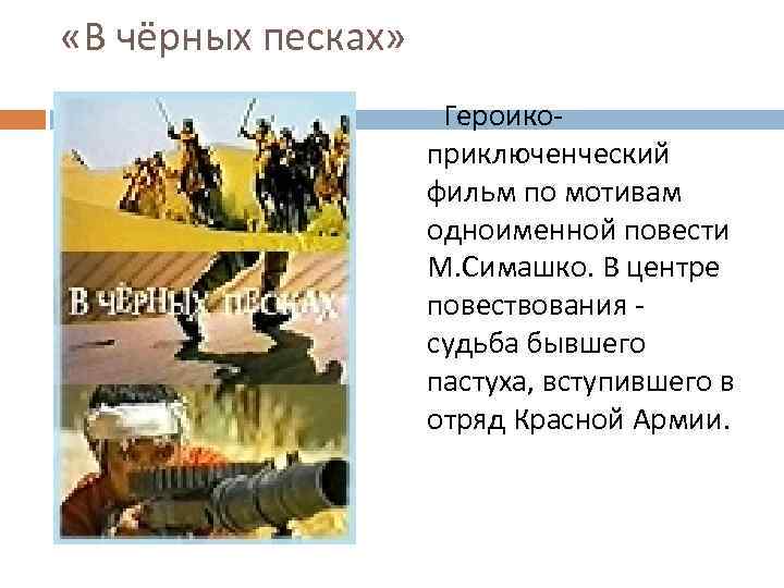  «В чёрных песках» Героикоприключенческий фильм по мотивам одноименной повести М. Симашко. В центре