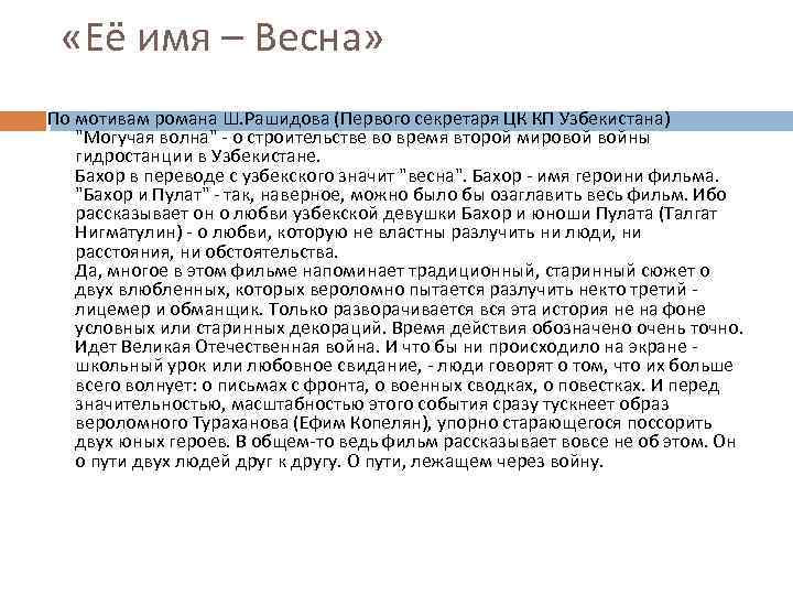  «Её имя – Весна» По мотивам романа Ш. Рашидова (Первого секретаря ЦК КП