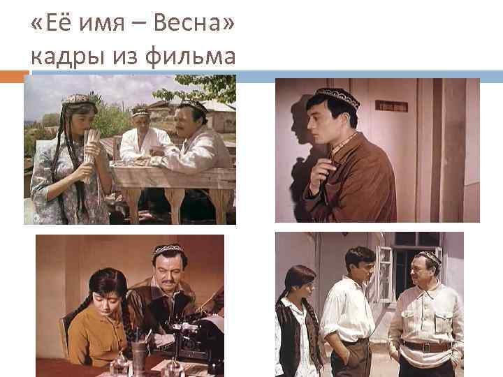  «Её имя – Весна» кадры из фильма 
