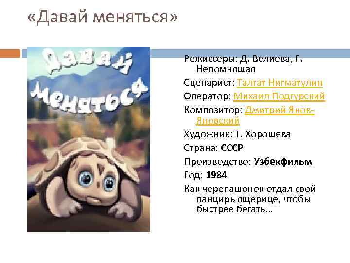  «Давай меняться» Режиссеры: Д. Велиева, Г. Непомнящая Сценарист: Талгат Нигматулин Оператор: Михаил Подгурский