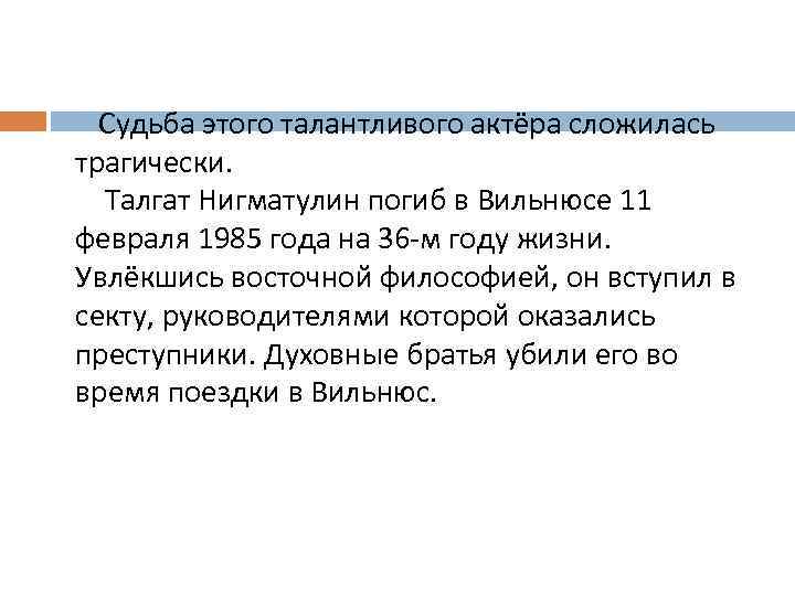  Судьба этого талантливого актёра сложилась трагически. Талгат Нигматулин погиб в Вильнюсе 11 февраля