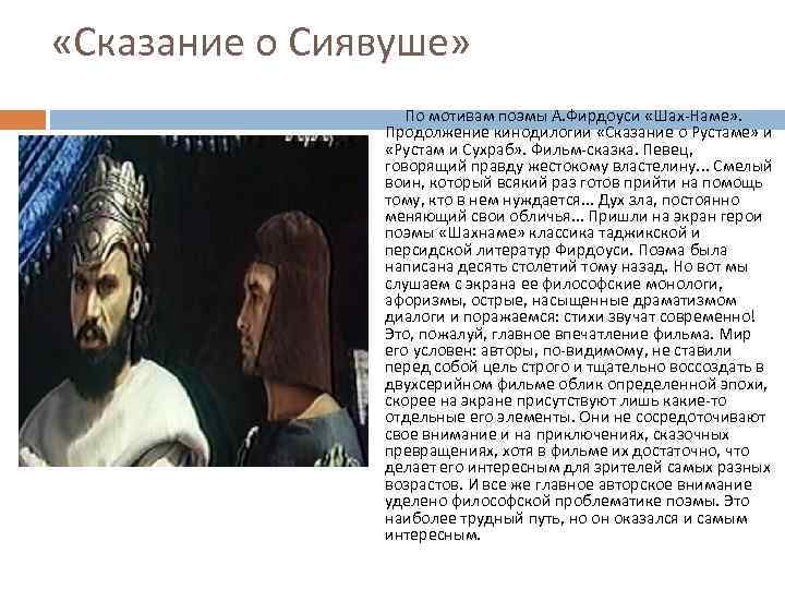  «Сказание о Сиявуше» По мотивам поэмы А. Фирдоуси «Шах-Наме» . Продолжение кинодилогии «Сказание