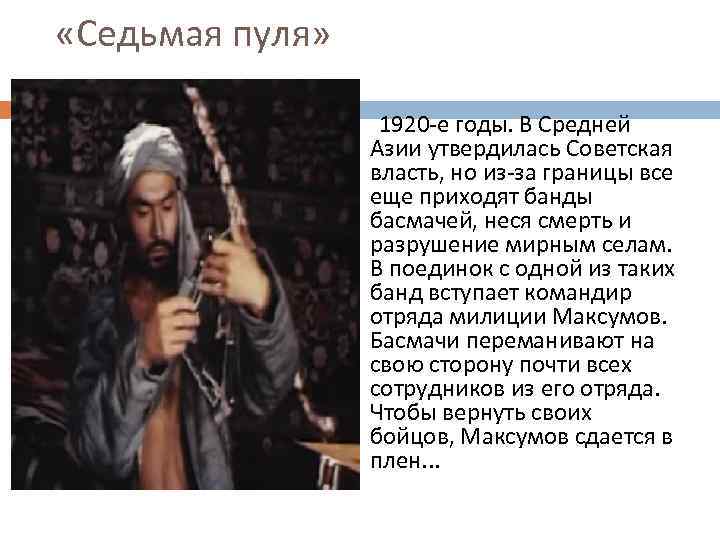  «Седьмая пуля» 1920 -е годы. В Средней Азии утвердилась Советская власть, но из-за