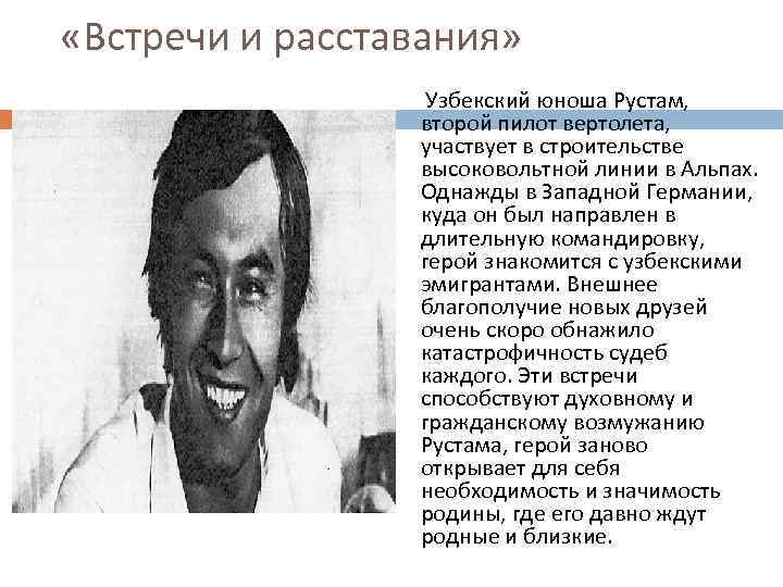  «Встречи и расставания» Узбекский юноша Рустам, второй пилот вертолета, участвует в строительстве высоковольтной