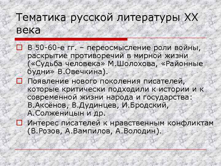 Тематика русской литературы XX века o В 50 -60 -е гг. – переосмысление роли