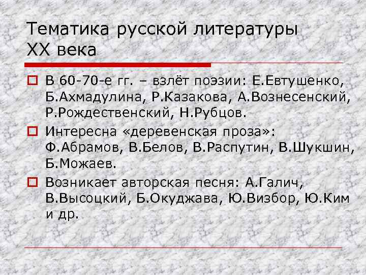 Тематика русской литературы XX века o В 60 -70 -е гг. – взлёт поэзии: