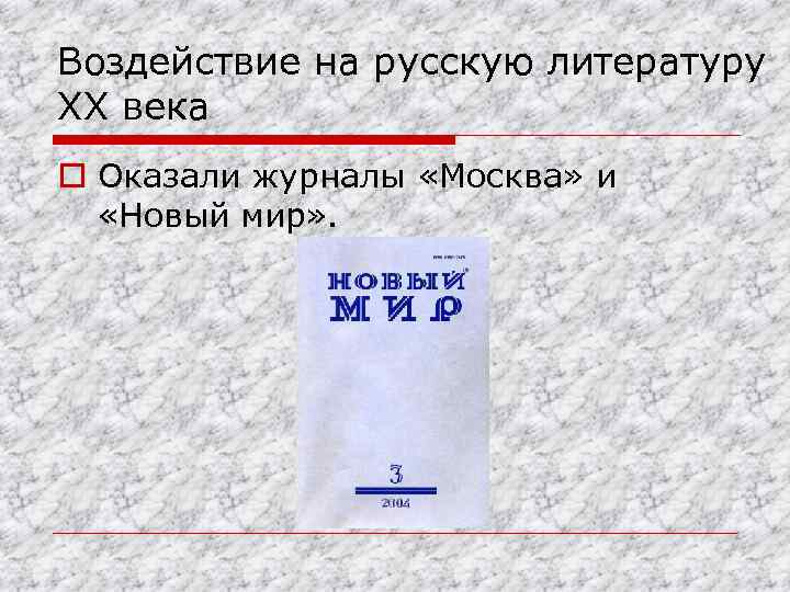 Воздействие на русскую литературу XX века o Оказали журналы «Москва» и «Новый мир» .
