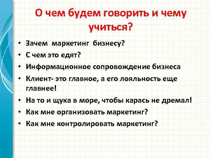 О чем будем говорить и чему учиться? Зачем маркетинг бизнесу? С чем это едят?