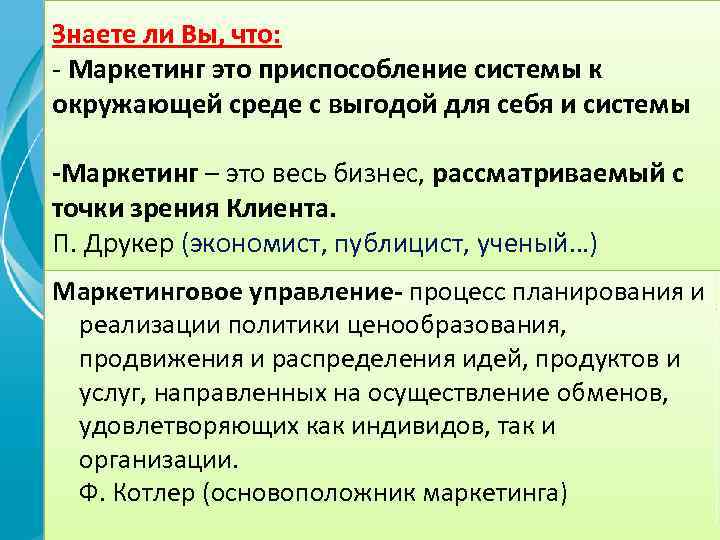 Знаете ли Вы, что: - Маркетинг это приспособление системы к окружающей среде с выгодой