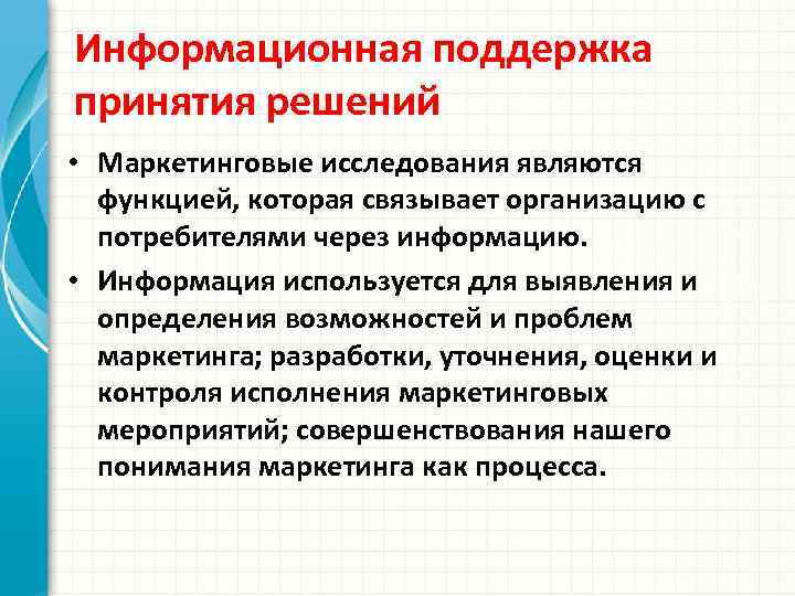 Информационная поддержка принятия решений • Маркетинговые исследования являются функцией, которая связывает организацию с потребителями