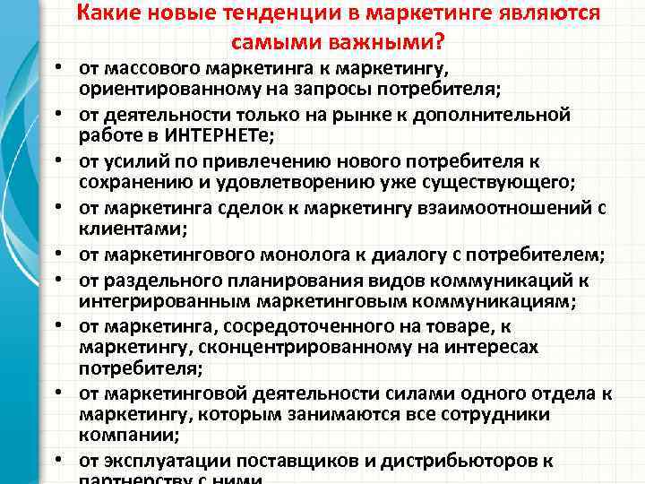 Какие новые тенденции в маркетинге являются самыми важными? • от массового маркетинга к маркетингу,