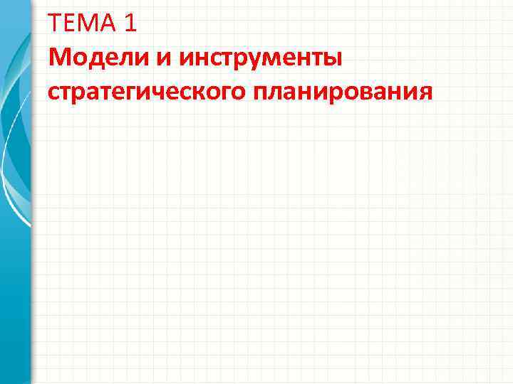 ТЕМА 1 Модели и инструменты стратегического планирования 