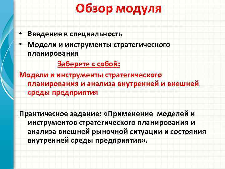 Обзор модуля • Введение в специальность • Модели и инструменты стратегического планирования Заберете с