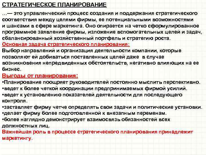 СТРАТЕГИЧЕСКОЕ ПЛАНИРОВАНИЕ …— это управленческий процесс создания и поддержания стратегического соответствия между целями фирмы,