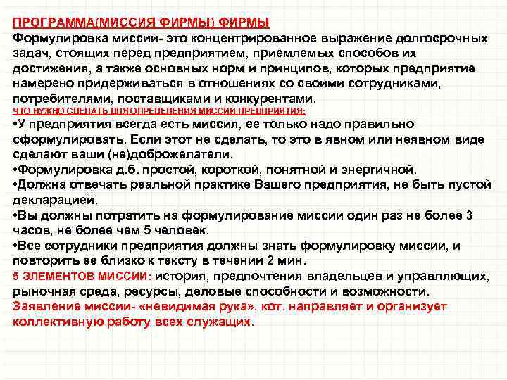 ПРОГРАММА(МИССИЯ ФИРМЫ) ФИРМЫ Формулировка миссии- это концентрированное выражение долгосрочных задач, стоящих перед предприятием, приемлемых