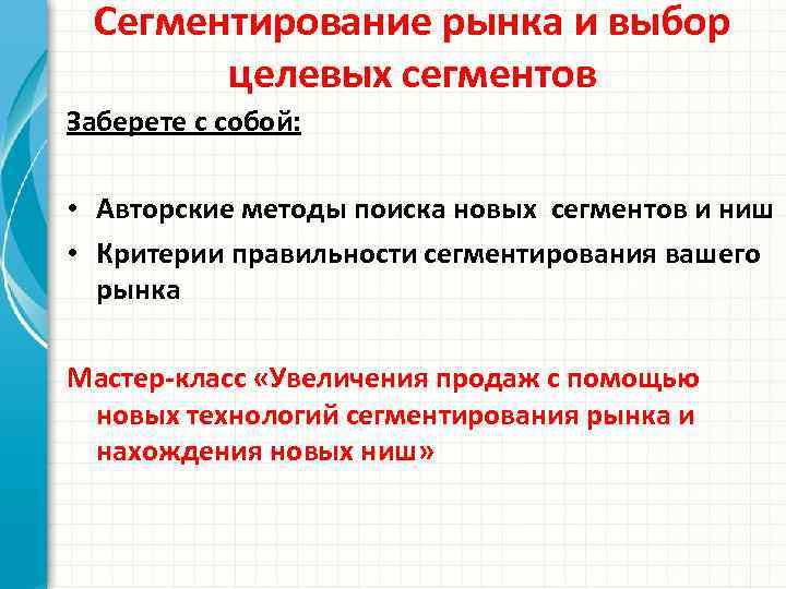 Сегментирование рынка и выбор целевых сегментов Заберете с собой: • Авторские методы поиска новых