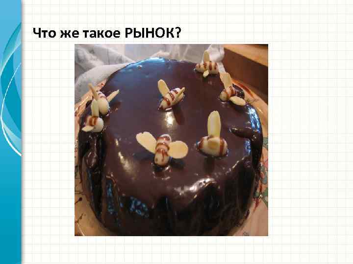 Что же такое РЫНОК? 