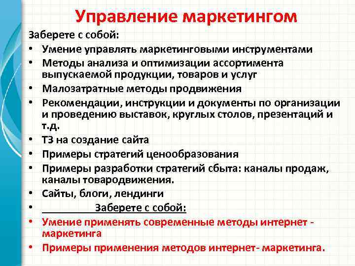 Управление маркетингом Заберете с собой: • Умение управлять маркетинговыми инструментами • Методы анализа и