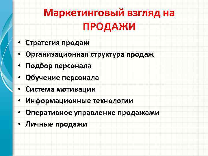 Маркетинговый взгляд на ПРОДАЖИ • • Стратегия продаж Организационная структура продаж Подбор персонала Обучение