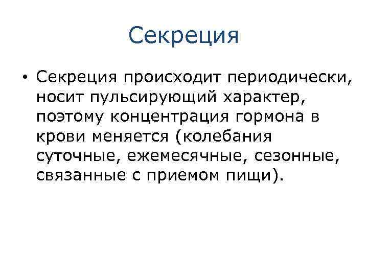 Периодически происходит. Секреция происходит в. Секрет это в биологии. Секреция бывает. Периодически происходят процессы:.