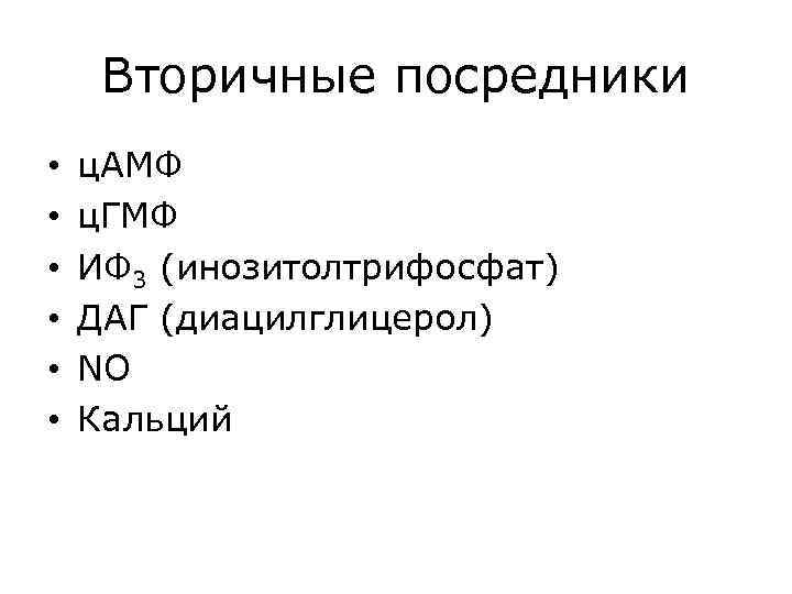 Вторичные посредники • • • ц. АМФ ц. ГМФ ИФ 3 (инозитолтрифосфат) ДАГ (диацилглицерол)
