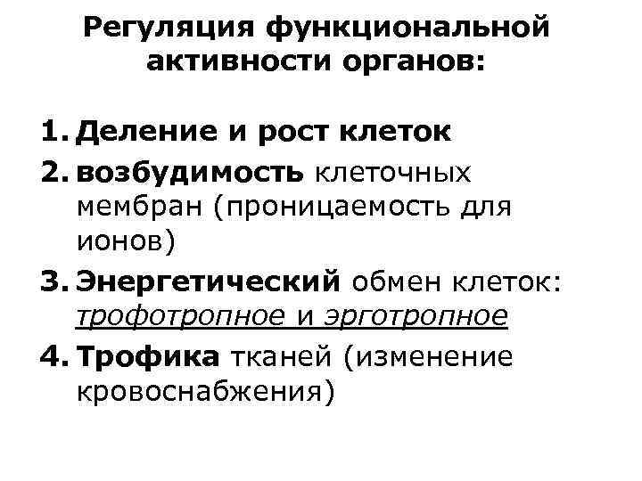 Регуляция функциональной активности органов: 1. Деление и рост клеток 2. возбудимость клеточных мембран (проницаемость
