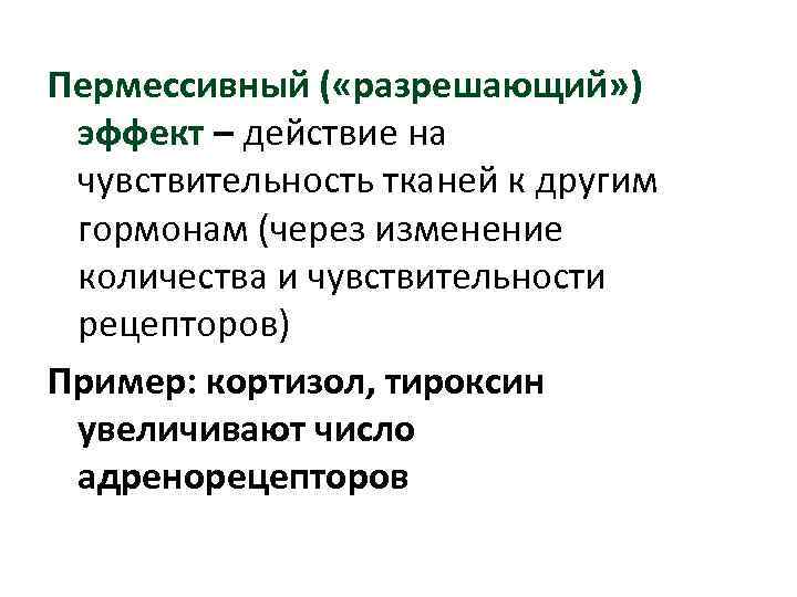 Пермессивный ( «разрешающий» ) эффект – действие на чувствительность тканей к другим гормонам (через