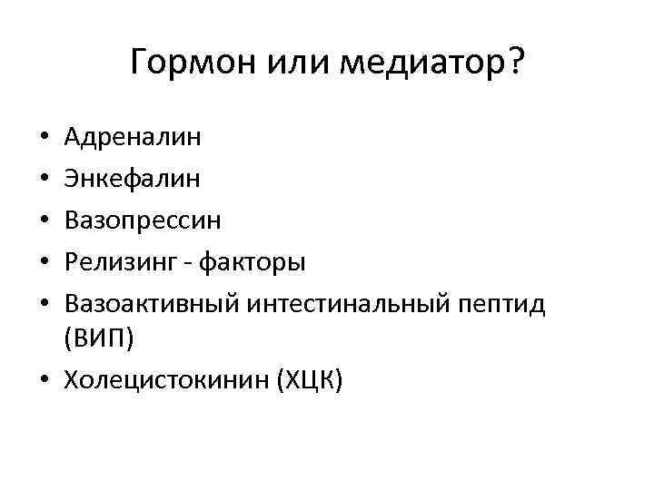 Адреналин медиатор. Вазоактивные пептиды. Вазоактивный интестинальный пептид. Адреналин гормон.