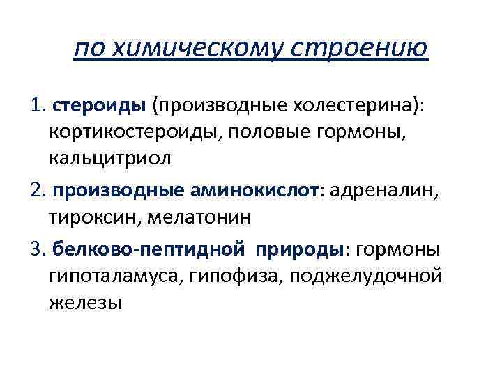 по химическому строению 1. стероиды (производные холестерина): кортикостероиды, половые гормоны, кальцитриол 2. производные аминокислот: