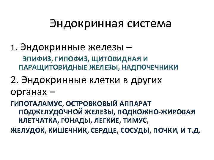 Эндокринная система 1. Эндокринные железы – ЭПИФИЗ, ГИПОФИЗ, ЩИТОВИДНАЯ И ПАРАЩИТОВИДНЫЕ ЖЕЛЕЗЫ, НАДПОЧЕЧНИКИ 2.