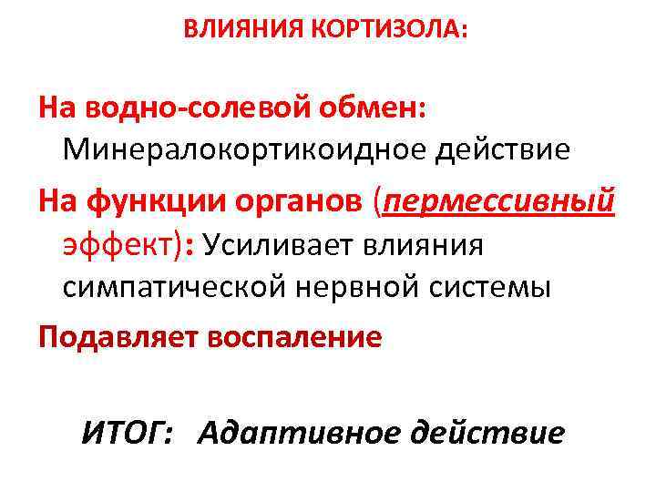 ВЛИЯНИЯ КОРТИЗОЛА: На водно-солевой обмен: Минералокортикоидное действие На функции органов (пермессивный эффект): Усиливает влияния