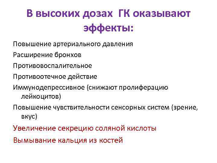 В высоких дозах ГК оказывают эффекты: Повышение артериального давления Расширение бронхов Противовоспалительное Противоотечное действие