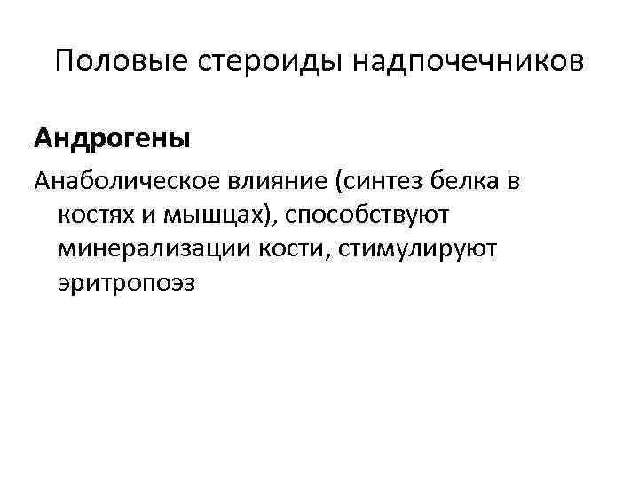 Половые стероиды надпочечников Андрогены Анаболическое влияние (синтез белка в костях и мышцах), способствуют минерализации