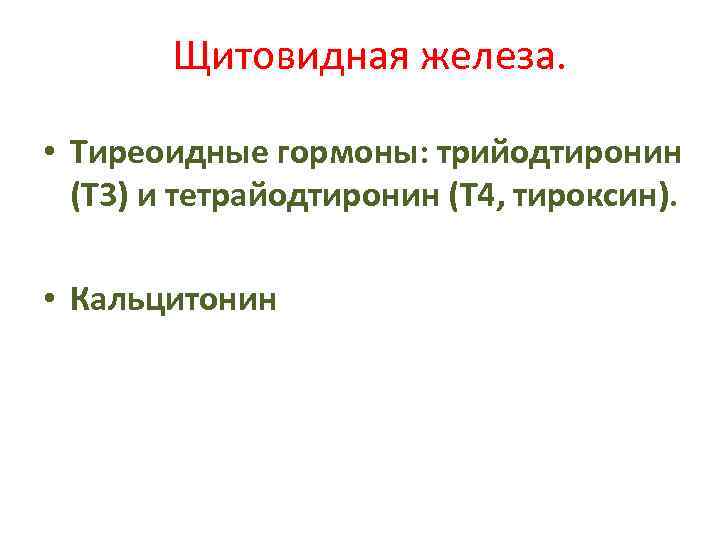 Щитовидная железа. • Тиреоидные гормоны: трийодтиронин (Т 3) и тетрайодтиронин (Т 4, тироксин). •