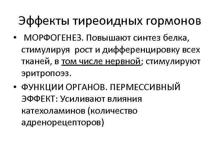 Эффекты тиреоидных гормонов • МОРФОГЕНЕЗ. Повышают синтез белка, стимулируя рост и дифференцировку всех тканей,