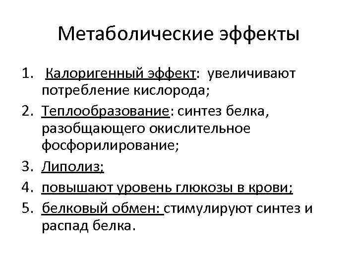 Метаболические эффекты 1. Калоригенный эффект: увеличивают потребление кислорода; 2. Теплообразование: синтез белка, разобщающего окислительное